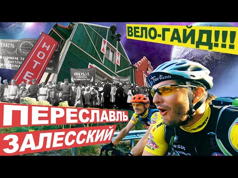 Видео: ДОКАТИЛИСЬ!!! До Переславля-Залесского.