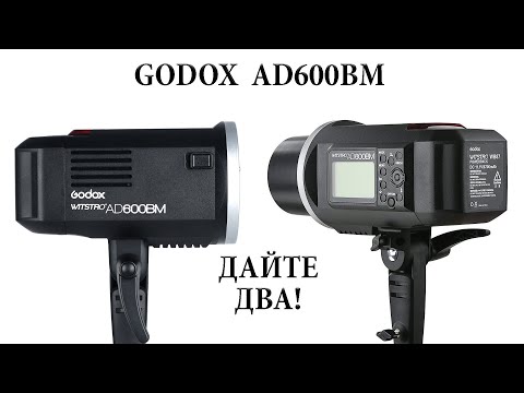Видео: GODOX AD600BM дайте две!