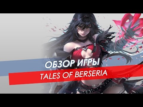 Видео: Обзор Tales Of Berseria | PC