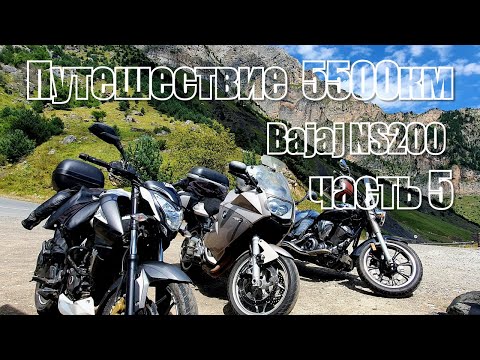 Видео: Путешествие на Bajaj NS200 на 5500км за 10 дней Часть 5 NO MUSIC