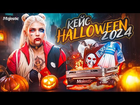 Видео: ЛУЧШЕЕ ОТКРЫТИЕ НОВЫХ КЕЙСОВ HALLOWEEN 2024 + ОБЗОР НАГРАД И ЖЕНСКОЙ ОДЕЖДЫ в GTA5 на MAJESTIC RP