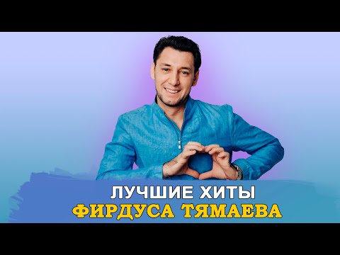 Видео: ФИРДУС ТЯМАЕВ: ЛУЧШИЕ ПЕСНИ