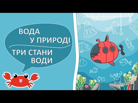 Видео: Вода 💧☔| Три стани води | Властивості води | ЯДС