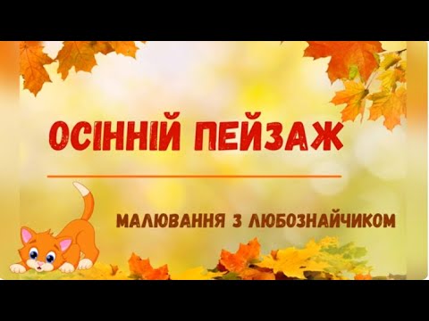 Видео: Осінній пейзаж. Нетрадиційне малювання