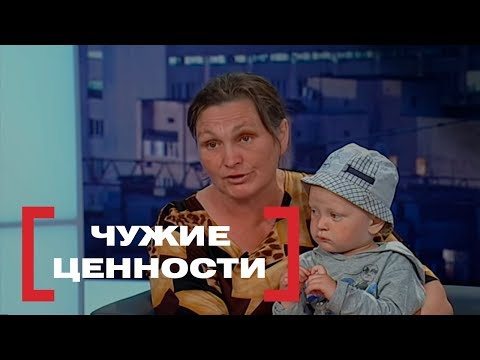 Видео: Чужие ценности. Касается каждого, эфир от 14.08.2018