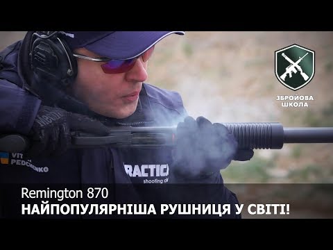 Видео: Remington 870, самый популярный дробовик в мире! Оружейная Школа №33