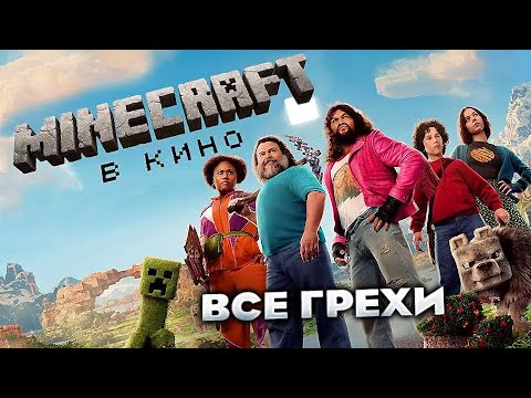 Видео: Все грехи фильма "Minecraft в кино"