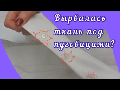 Видео: Как отремонтировать ткань, которая порвалась под пуговицами? Как зашить так, чтобы не было заметно?