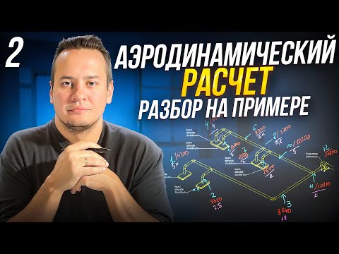 Видео: АЭРОДИНАМИЧЕСКИЙ РАСЧЕТ. Часть 2.  На примере вытяжной вентиляции сварочного цеха.