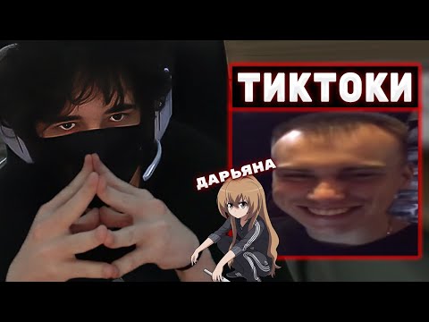 Видео: РОСТИК СМОТРИТ ТИКТОКИ #35 / РАЗГОВОР С ДАРИНОЙ💔 | Rostikfacekid