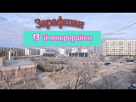 Видео: 29 02 2024г  как мы живём в Зарафшане #зарафшан #узбекистан #городдетства #настальгия #новостройки
