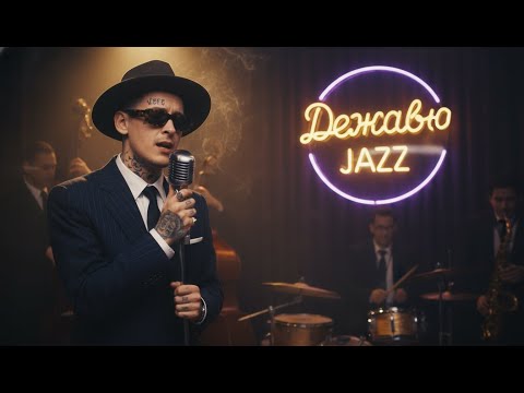 Видео: kizaru — Дежавю (Rejazzed)