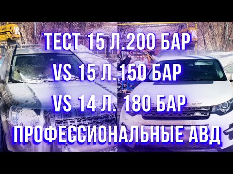 Видео: Сравнение АВД 5,5 кВт 15л./200 бар против - 4 кВт 15 л/ 150 бар  и 14 л/180 бар