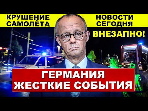 Видео: Жесткие события в Германии. Крушение самолета. Массовые проверки Новости сегодня
