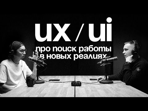Видео: UX/UI дизайн: как найти работу и не сойти с ума