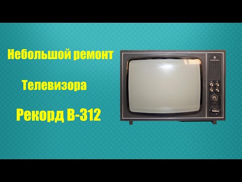 Видео: Небольшой ремонт телевизора Рекорд В-312