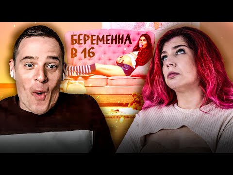 Видео: Смотрим Мама в 16 с Андреем Захаровым 😎 // Семья это ответственность на всех!
