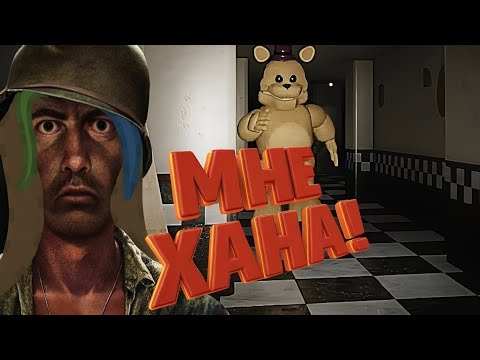Видео: ОТ ЭТОГО ФНАФА ХОЧЕТСЯ КРИЧАТЬ|| Those Nights at Freadber's: The 2015 Remake