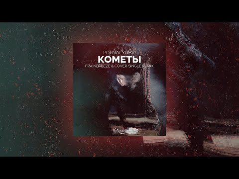 Видео: polnalyubvi - Кометы (Frainbreeze & Cover Single Remix)