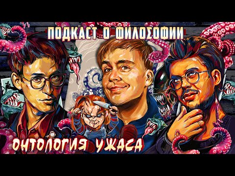 Видео: Подкаст о философии | Онтология ужаса | Вася Шакулин, Сева Ловкачев, Евгений Цуркан