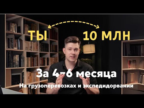 Видео: Система на 10 млн: как выстроить логистику за полгода