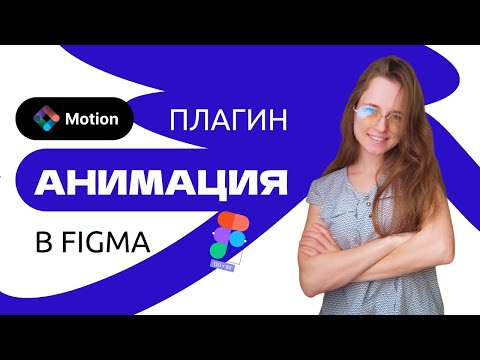 Видео: Плагин для анимации в фигме