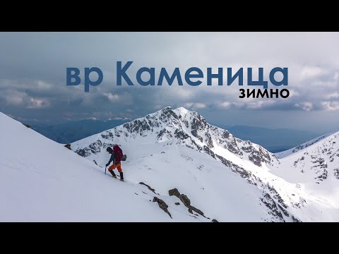 Видео: Зимно изкачване на връх Каменица, Пирин планина