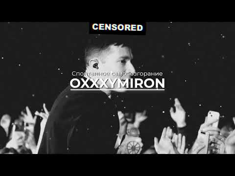 Видео: OXXXYMIRON - Спонтанное самовозгорание (REMIX)