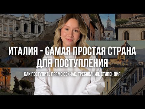 Видео: КУДА ПРОЩЕ ВСЕГО ПОСТУПИТЬ В 2024? | Италия. Требования. Стипендия.