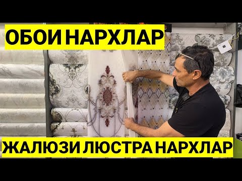 Видео: ОБОИ ҚАНДИЛ ЖАЛЮЗИ НАРХЛАРИ АРЗОНЛАРИ. БУХОРО ЖОНДОР