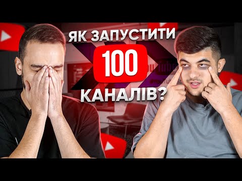 Видео: Як запустити  100 каналів? Налаштовуємо усі процеси і створюємо YouTube - імперію! ПОДКАСТ