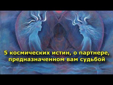 Видео: 5 космических истин, которые нужно знать о партнере, предназначенном вам судьбой
