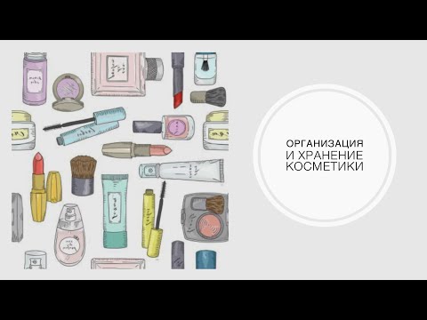 Видео: Организация и хранение косметики 
