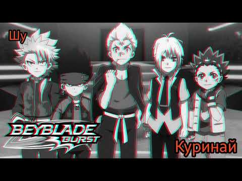 Видео: КЛИП БЕЙБЛЭЙД БЕРСТ "ДАЙГО КУРАГАМИ"