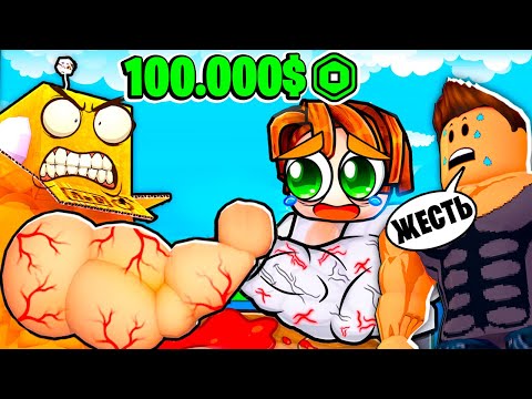 Видео: ВЕРНУЛСЯ и ПОТРАТИЛ 100,000 РОБУКСОВ ПРОТИВ КАЧКОВ 999.999.999 СИЛЫ! ROBLOX Arm Wrestling Simulator