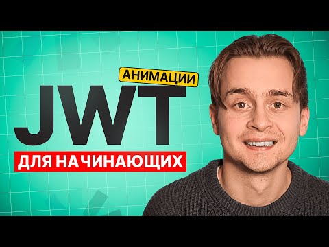 Видео: JWT для Начинающих за 15 Мин Простыми Словами | Что такое JWT?