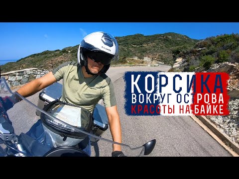 Видео: Корсика на байке