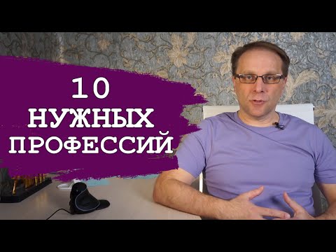 Видео: Выпускнику 2024 - самые нужные профессии ТОП 10. Как изменить жизнь