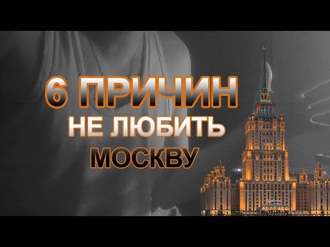 Видео: Почему я не люблю Москву