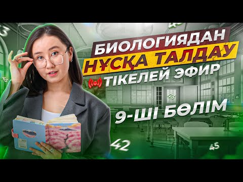 Видео: Биологиядан ҰБТ2024 слив нұсқа талдау | 9-ші эфир | ЕНТ2023 биология