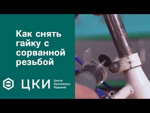 Видео: Как снять гайку с сорванной резьбой | ЦКИ