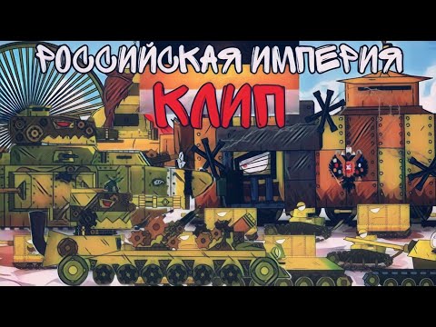 Видео: 🇷🇺клип про Империю🇷🇺 SkorlypkaMusic/Gerand/Курская битва cover BY Radio Tapok, original BY Sabaton