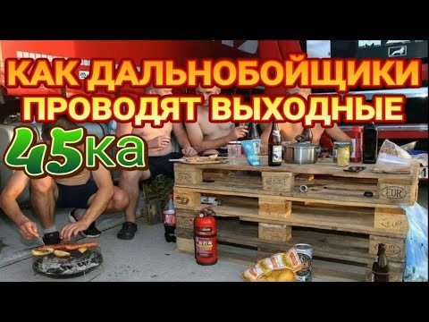 Видео: КАК ДАЛЬНОБОЙЩИКИ ПРОВОДЯТ ВЫХОДНЫЕ