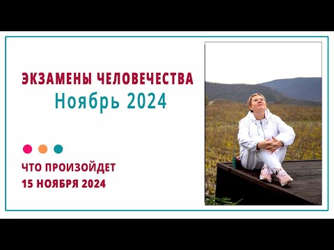 Видео: 15 ноября 2024 Что произойдет? Кармическая программа Физическая Агрессия