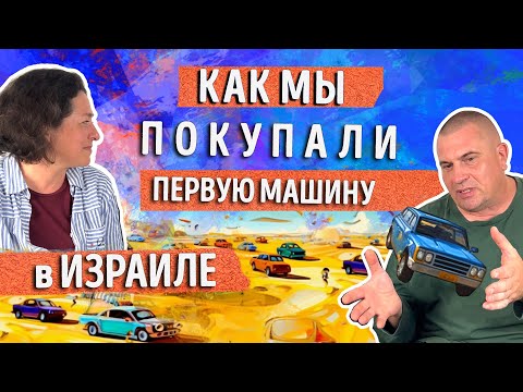 Видео: Как купить машину в Израиле. Личный опыт новых репатриантов