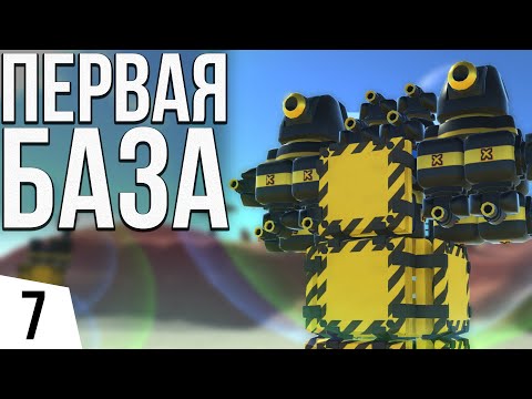 Видео: ПЕРВАЯ БАЗА | #7 TerraTech