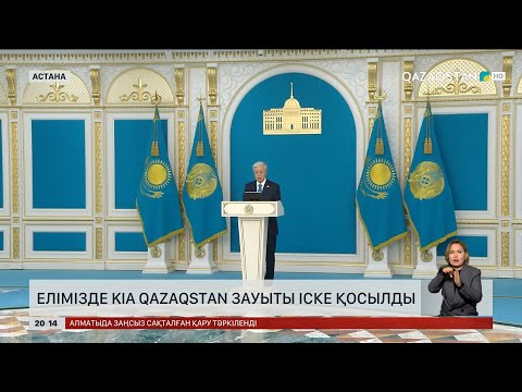 Видео: Елімізде KIA Qazaqstan зауыты іске қосылды