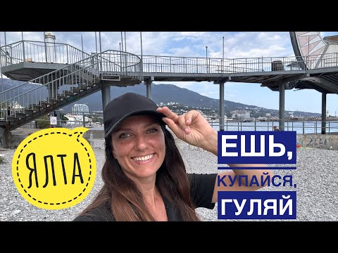 Видео: Крым. Ялта