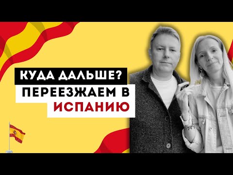 Видео: Куда дальше? Из Сербии в Испанию