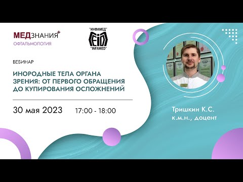 Видео: Инородные тела органа зрения: от первого обращения до купирования осложнений